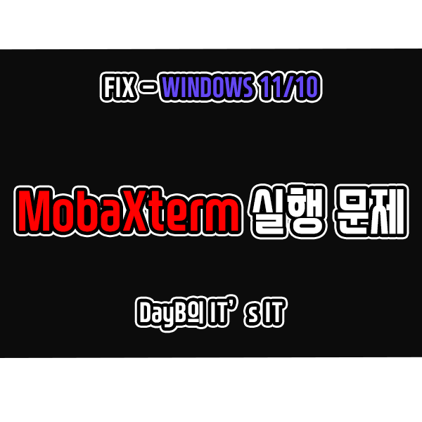 Windows11 MobaXterm 실행 및 작동 문제 해결 방법 Windows11 MobaXterm 실행 및 작동 문제 해결 방법