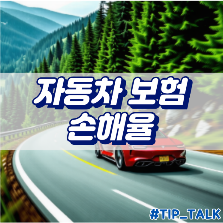  자동차보험 손해율, 손익분기점 80% 육박