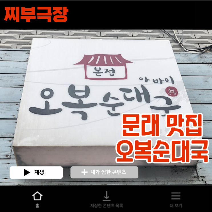  문래 풍자 또간집에 나온 아바이순대 음식점 - 오복순대국 맛집 리뷰