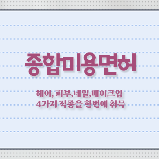  , 네일 자격증 준비 면허증 취득 과정 및 강의내용 순서대로 정리해드립니다
