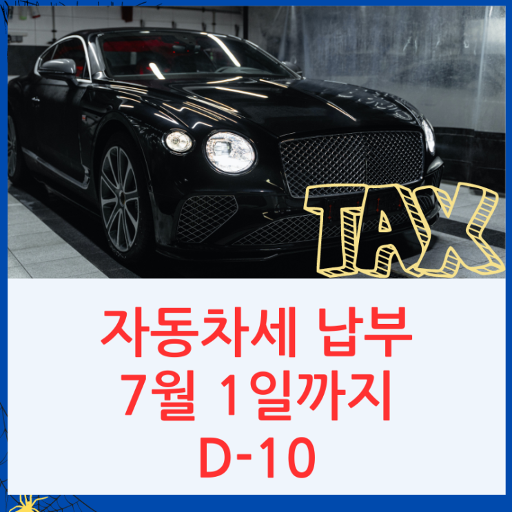  2024 자동차세 납부하러 위텍스로 가볼까요? (Feat 조회방법, 납부기간, 가산금 , 절세팁)