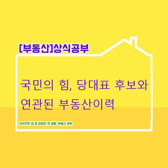 [부동산 용어정리] -국민의 힘 나경원/<b>원희룡</b>/<b>윤상현</b>/한동훈... 