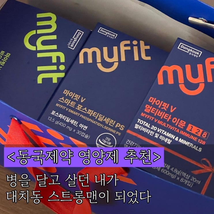  [동국제약 영양제 추천] X광고X 대치동 약꼴이 스트롱맨이 된 사연. 비타민, 콜라겐 추천 (마이핏 V 멀티비타 이뮨, 마데카 병풀 콜라겐 부스터 샷 효과 및 가격)