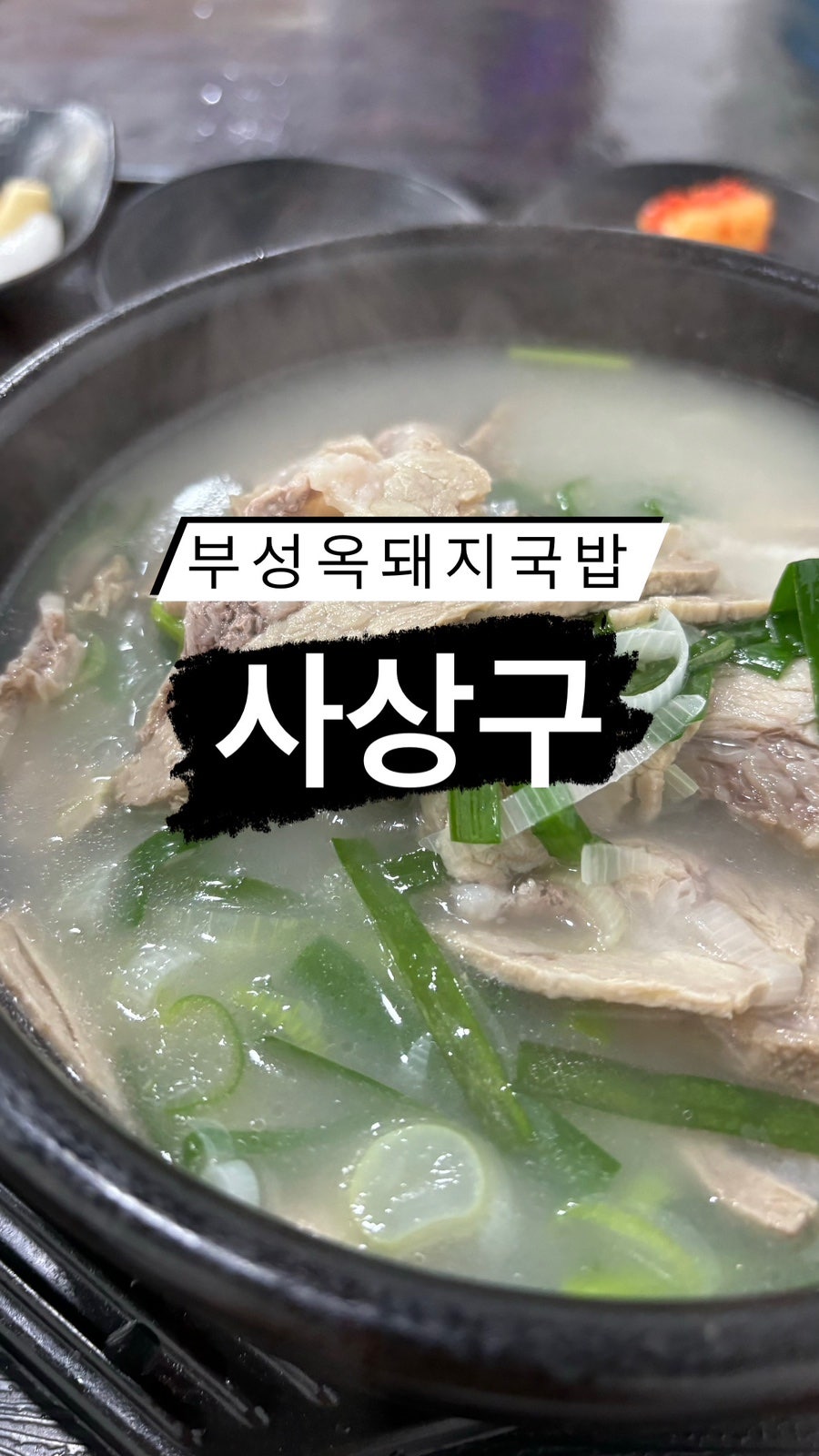 부성옥 사진 1
