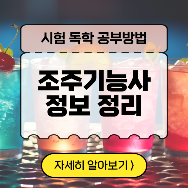 조주기능사 시험 독학 공부방법 책 및 정보 정리 조주기능사 시험 독학 공부방법 책 및 정보 정리