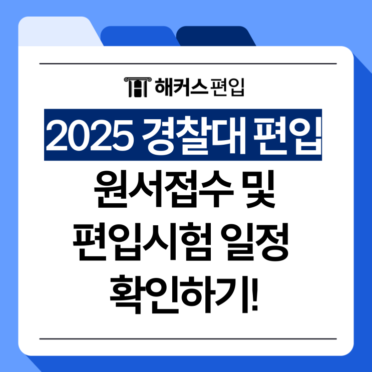  2025 경찰대 편입 원서접수 및 편입시험 일정 확인하기!