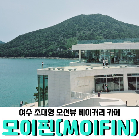  여수 오션뷰 베이커리 카페 <모이핀>, 이정도면 여수 랜드마크 인정!