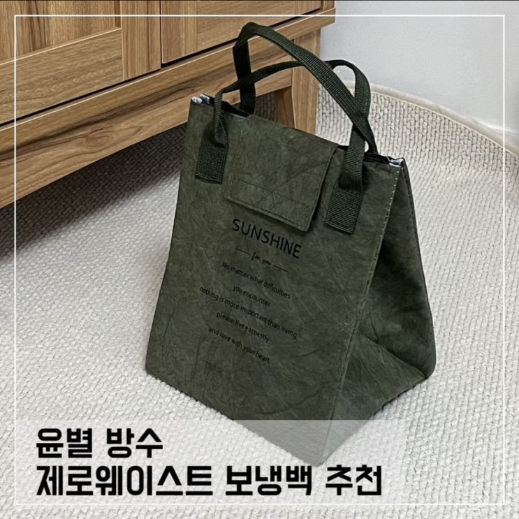  윤별 방수 제로 웨이스트 보냉 백 ; 도시락 캠핑 보뱅백 추천