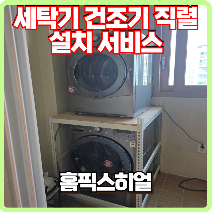  드럼세탁기 위에 건조기 직렬 앵글 설치 서비스