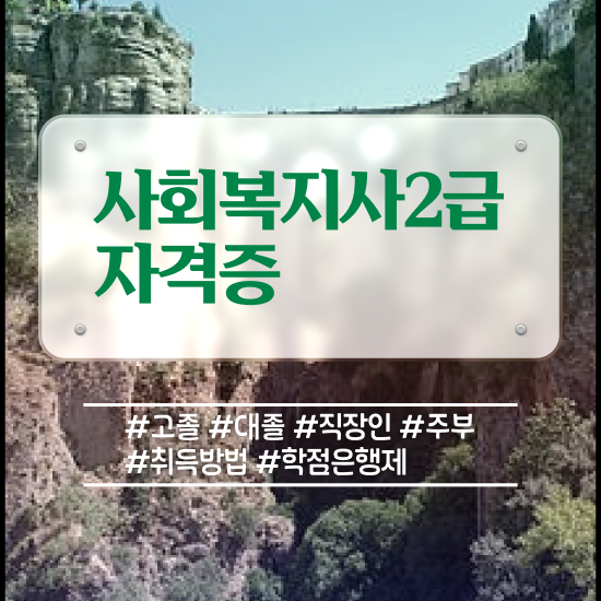  김포 사회복지사월급 ~ 사회복지사2급 조건이 안돼도 인강 듣고 손쉽게