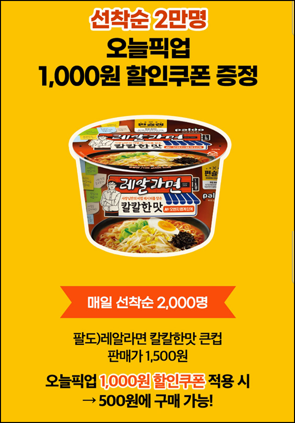 이마트24 레알라면 1,000원 할인쿠폰(2,000명/일)선착 ~06.30 이마트24 레알라면 1,000원 할인쿠폰(2,000명/일)선착 ~06.30