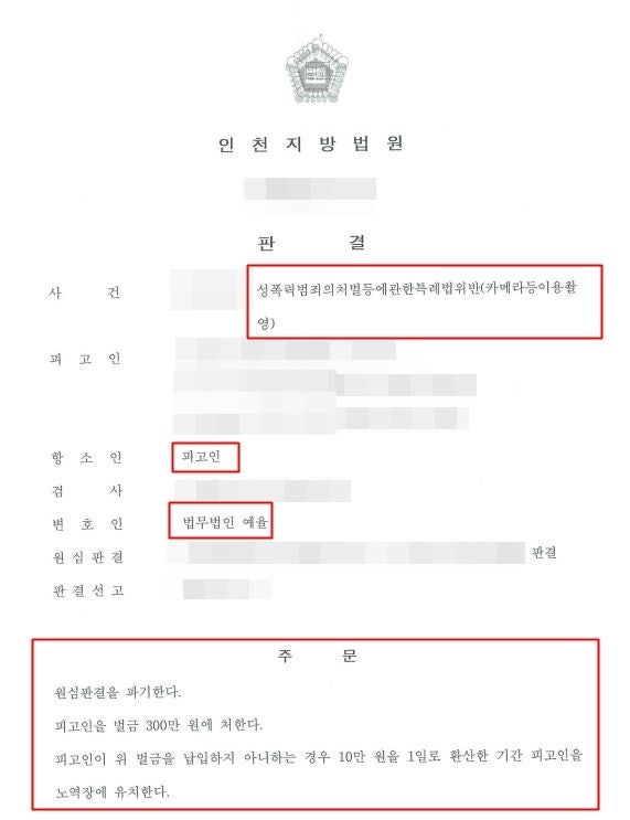 인천카메라등이용촬영죄변호사 구속된 뒤 항소심에서 대변은