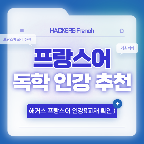  프랑스어 기초 회화를 위한 독학 교재&인강 추천!