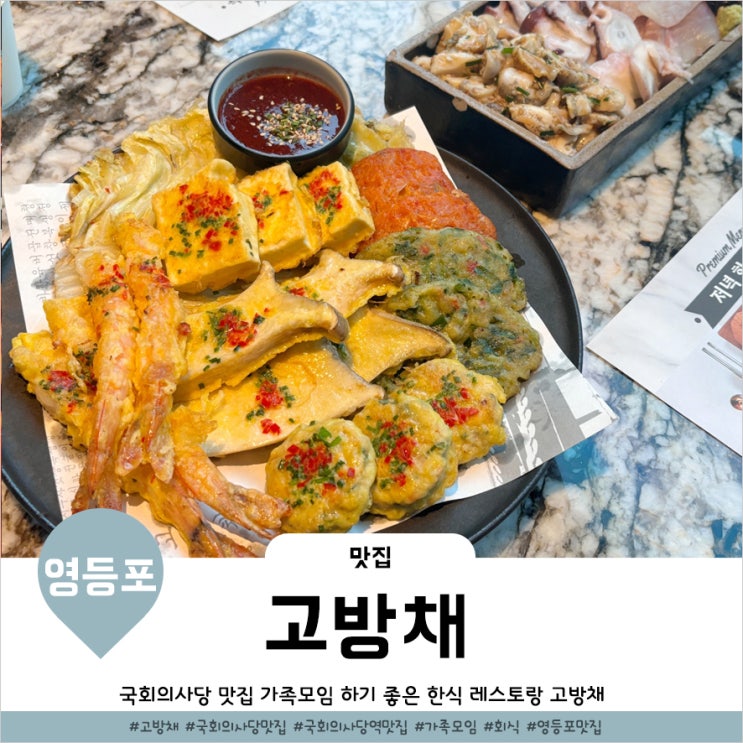  여의도점심맛집 고방채 국회의사당역 생일이라 가족모임 했어요