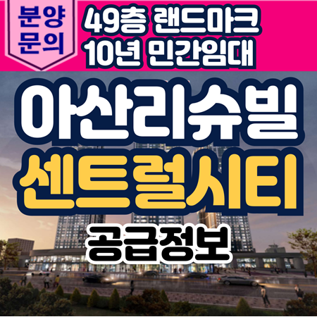 아산 리슈빌 센트럴시티 민간임대아파트 공급