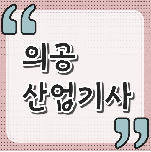 의공산업기사 필기시험 의공산업기사 시험응시조건 독학으로 4달 안에 성공한 방법