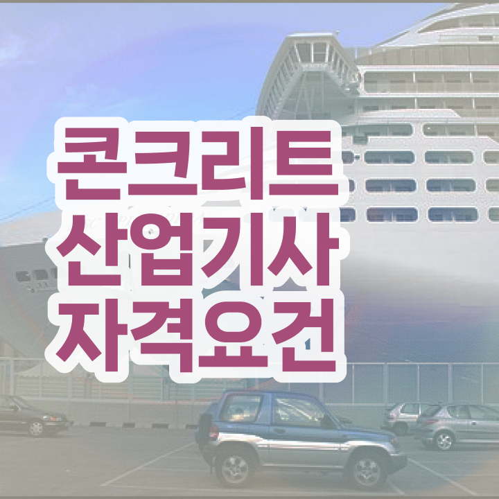  콘크리트산업기사 시험응시자격 온라인 수업으로 1학기에 준비한 후기