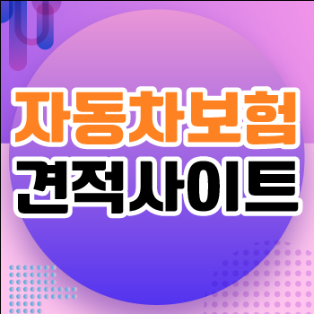 kb자동차누구나보험 및 KB손해보험법인자동차보험 비교해보고 kb 자동차보험 보험료 계산 정....