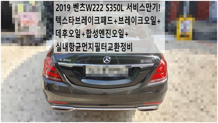  2019 벤츠W222 S350L 서비스만기! 텍스타브레이크패드+브레이크오일+데후오일+합성엔진오일+실내항균먼지필터교환정비 , 부천벤츠BMW수입차정비전문점 부영수퍼카