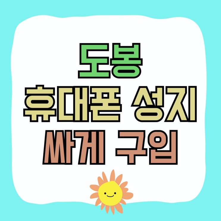 도봉 휴대폰 성지 핸드폰 보조금 효과 싸게 구입 도봉 휴대폰 성지 핸드폰 보조금 효과 싸게 구입