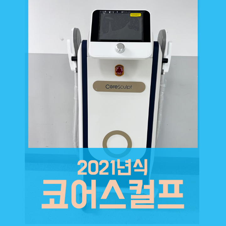  코어스컬프 중고 (2021년식)