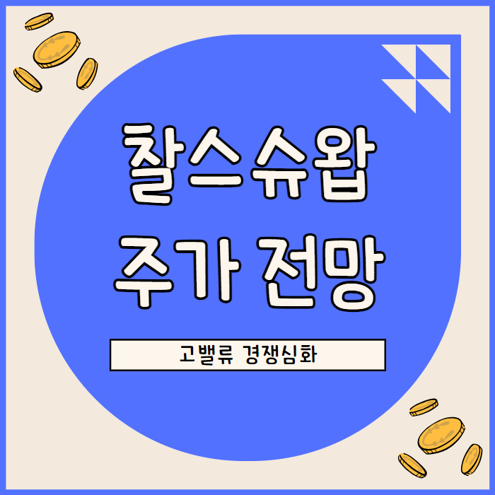  찰스슈왑(SCHW) 주가 전망, 수수료 수익 감소에 고전 로빈후드 등과 경쟁 압박 심화