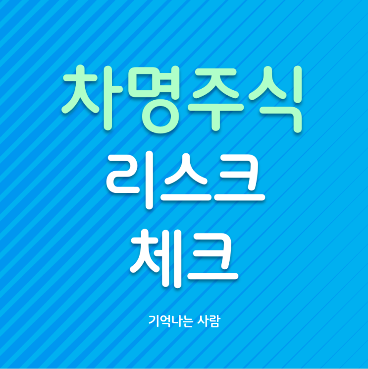  반드시 해결이 필요한 차명주식(명의신탁주식) 문제점과 해결방법 3가지