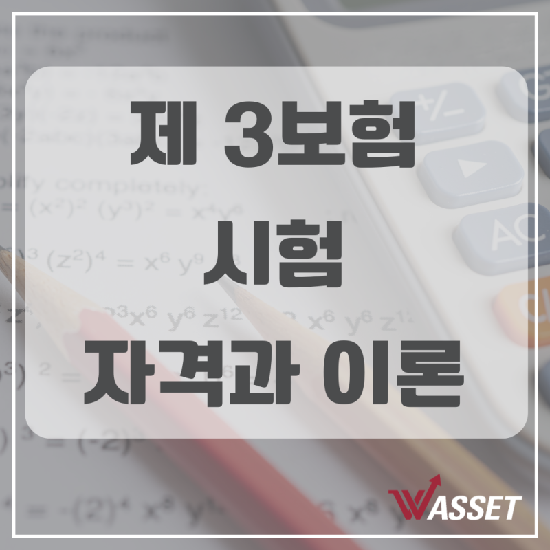 제3보험 시험 자격 이론 일정