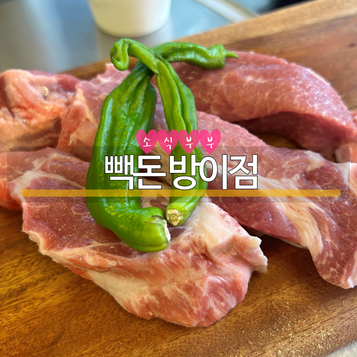  [방이] 워터에이징으로 고기가 더 맛있는 방이동맛집 '빽돈'