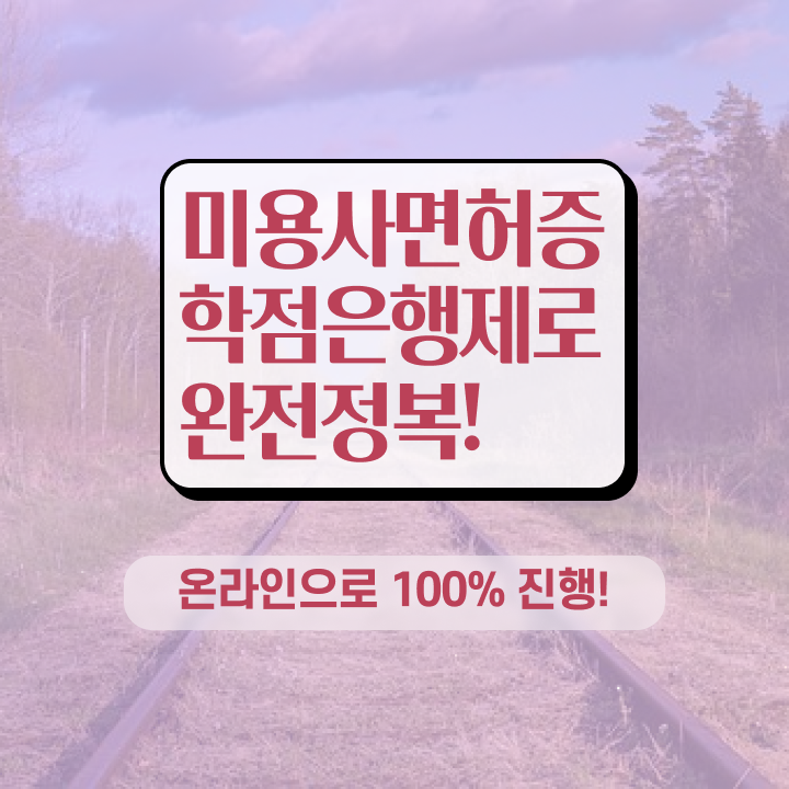  평가시험 합격 못해도 , 학점은행제 미용과정으로 미용자격증 최단기간에 갖췄어요