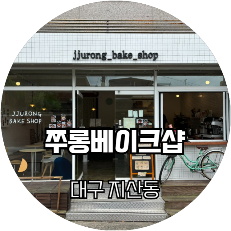  비건, 글루텐프리 디저트 맛집 쭈롱베이커리