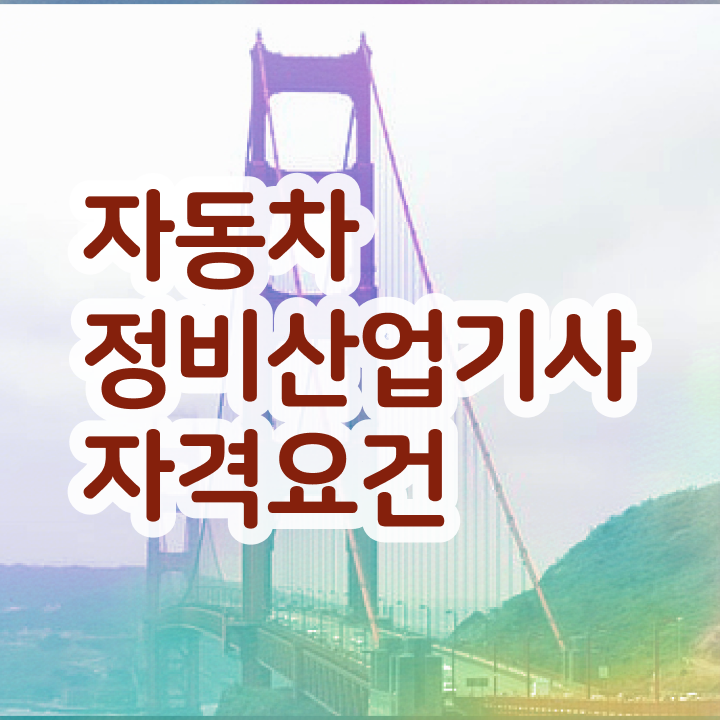 자동차정비산업기사 시험시간 자동차정비산업기사 시험응시자격 온라인 과정으로 1학기 만에 완료한 노하우
