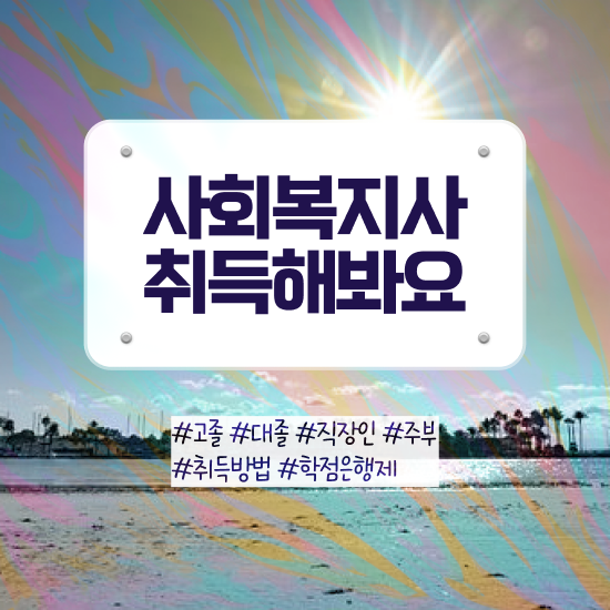  익산 사회복지2급온라인 ~ 사회복지사2급 경력없어도 학점은행제 인강으로 수월하게