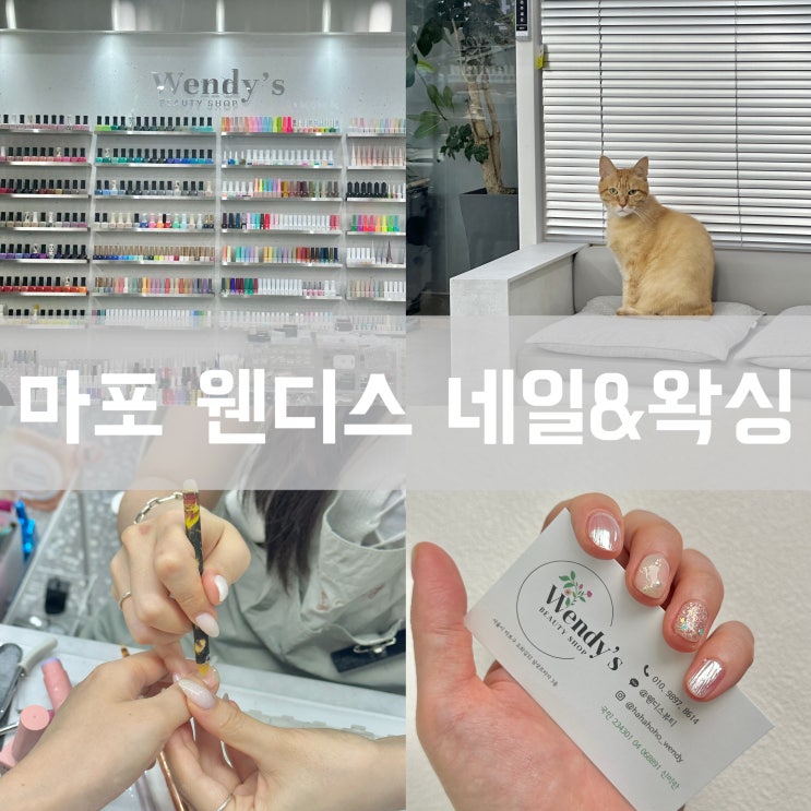  마포 공덕역 근처 네일샵 추천 웬디스 네일 앤 왁싱