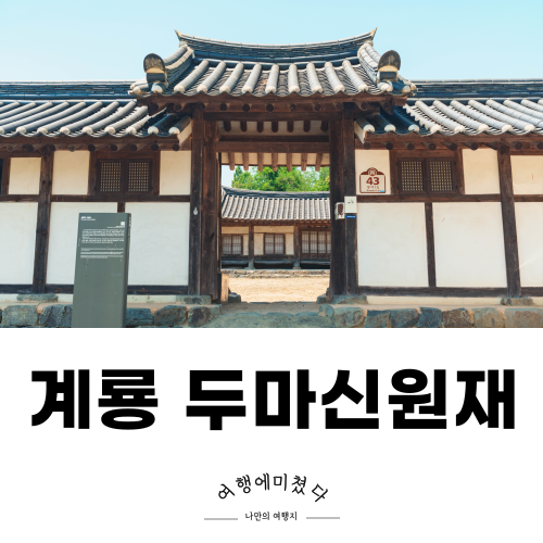  조선을 느껴볼 수 있는 곳, 계룡 두마신원재