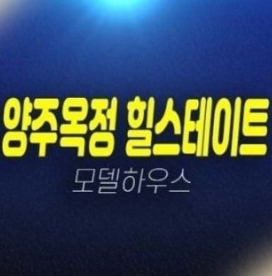 양주옥정 힐스테이트 파티오포레 대단지 신축주택 미분양 잔여세대 분양금액 대출 실거주 샘플하우스 홍보관 양주옥정 힐스테이트 파티오포레 대단지 신축주택 미분양 잔여세대 분양금액 대출 실거주 샘플하우스 홍보관