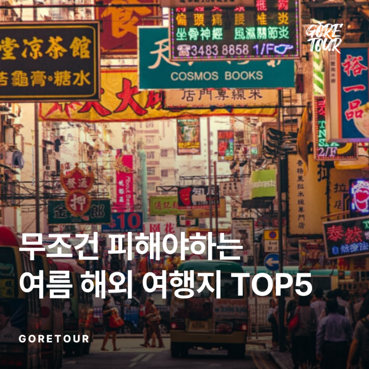  무조건 피해야하는 여름 해외 여행지 TOP5