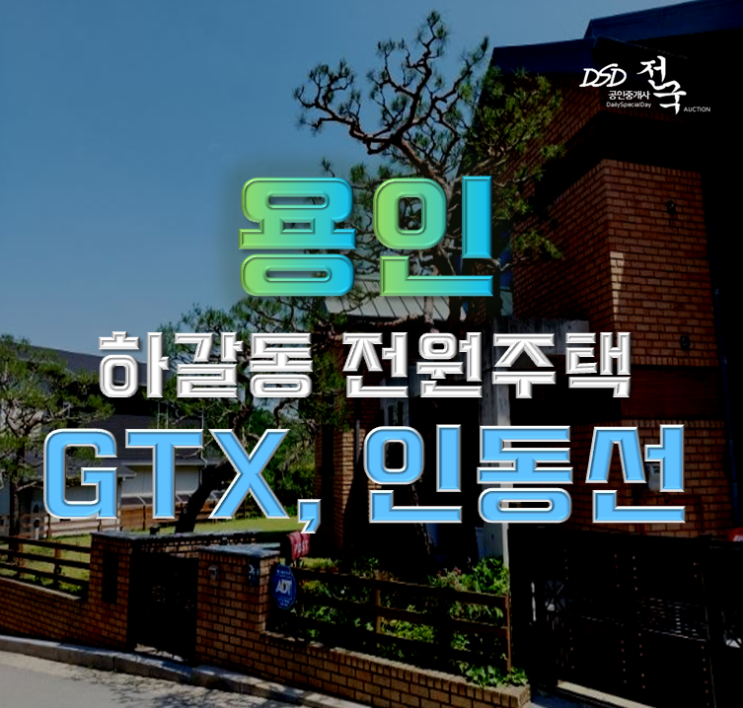 용인단독주택매매 GTX와 인동선이 있는 하갈동 주택 용인단독주택매매 GTX와 인동선이 있는 하갈동 주택