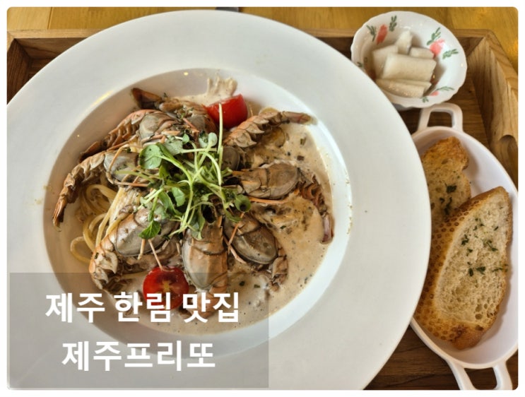  제주프리또 :) 제주 한림 맛집 제주프리또 튀김꽃다발 딱새우파스타 맛있쥬?