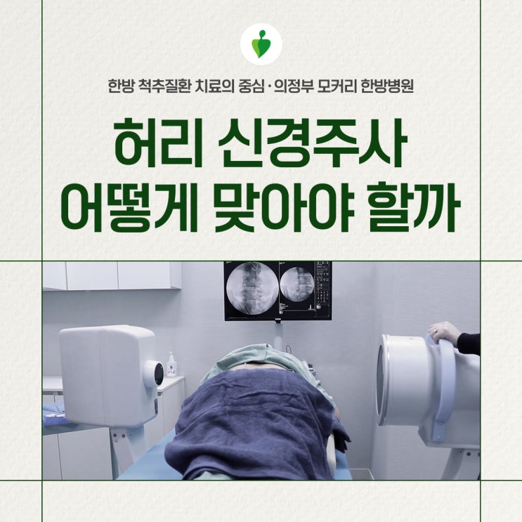  의정부 한방병원 허리신경 주사 꼭 맞아야 할 이유와 많이 맞으면 안 되는 이유