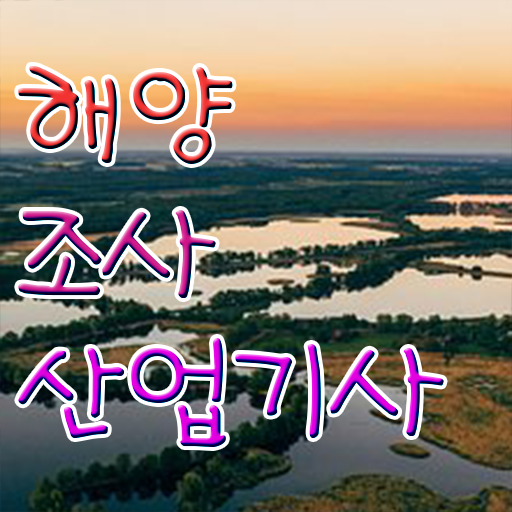  해양조사산업기사 취득자격 온라인 수업으로 15주만에 끝낸 팁