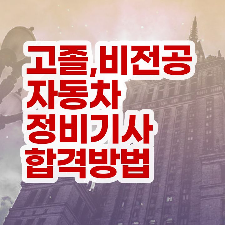  자동차정비기사 관련학과 자동차정비기사 취득자격 집에서 온라인으로 단기간에 끝낸 노하우