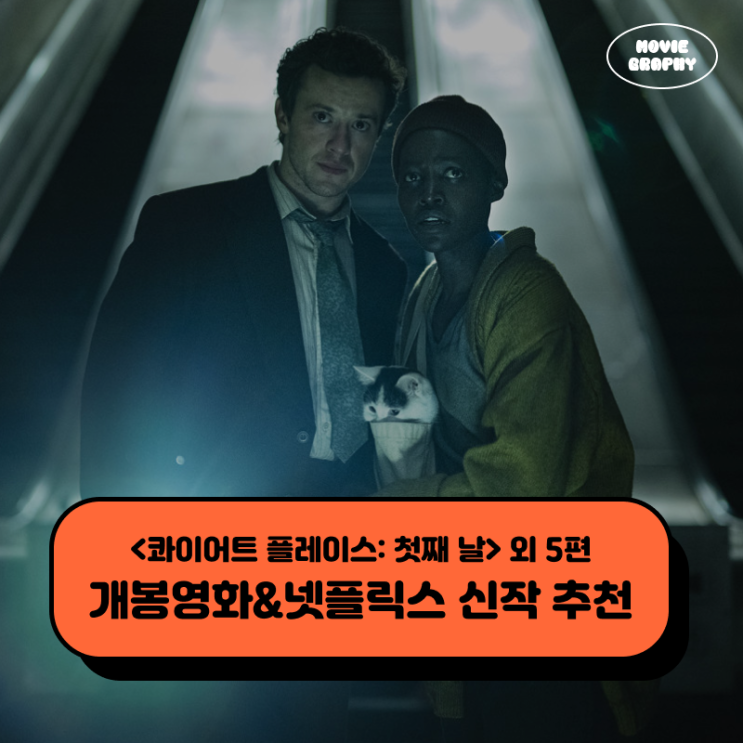  6월 4주차 극장개봉영화 넷플릭스 신작 추천 - 콰이어트 플레이스 첫째 날 외 5편