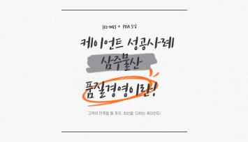  [삼주물산] SEI-MES, PDA 납품 오류 방지 및 투명성 강화!