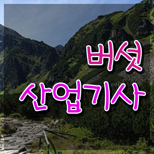  버섯산업기사 시험자격 온라인 수업으로 빠르게 완료한 방법