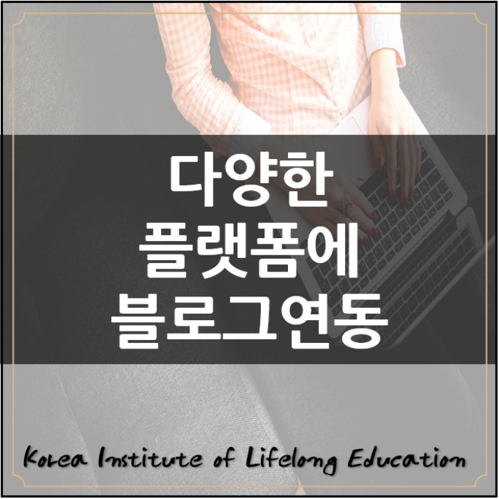  *네이버블로그다양한 플랫폼에연동하여 인터넷마케팅홍보전략*