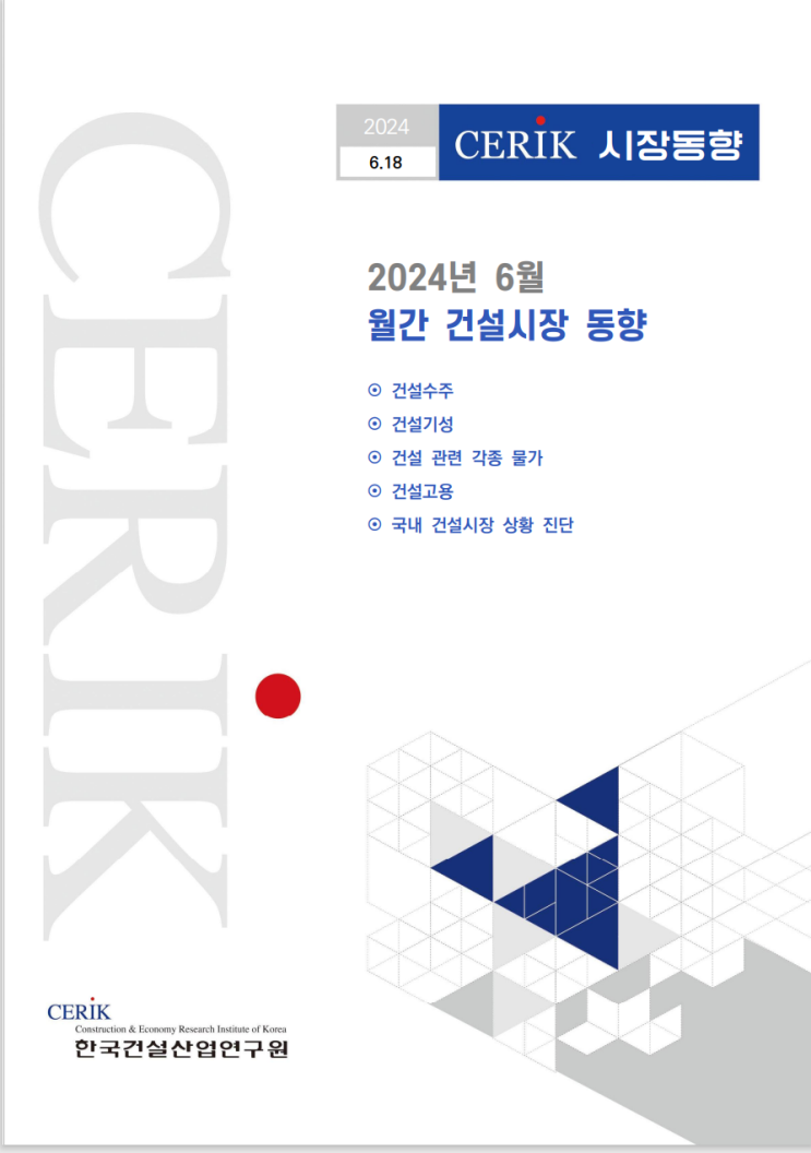  24.06 월간 건설시장 동향