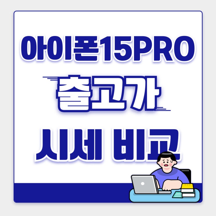 아이폰15프로 가격 256 512 출고가 할인 시세 비교 아이폰15프로 가격 256 512 출고가 할인 시세 비교