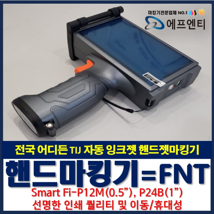  전국 어디든 TIJ 자동 잉크젯 핸드젯마킹기는 에프엔티 P12M, P24B