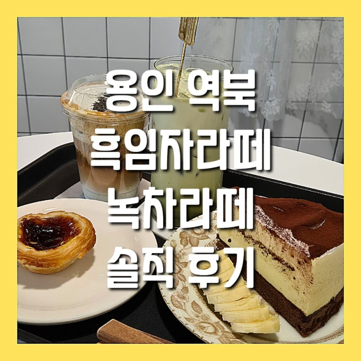  용인 처인구 역북카페 흑임자라떼, 녹차라떼가 맛있는 단케 가성비 최고!